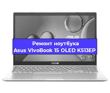 Ремонт ноутбуков Asus VivoBook 15 OLED K513EP в Ростове-на-Дону